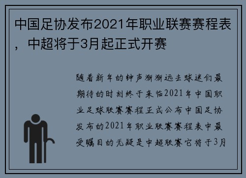 中国足协发布2021年职业联赛赛程表，中超将于3月起正式开赛
