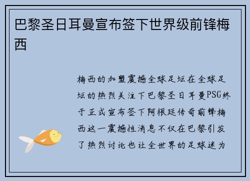 巴黎圣日耳曼宣布签下世界级前锋梅西
