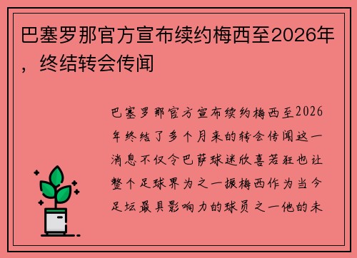 巴塞罗那官方宣布续约梅西至2026年，终结转会传闻