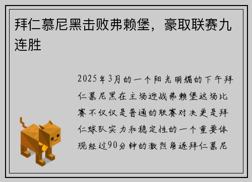 拜仁慕尼黑击败弗赖堡，豪取联赛九连胜