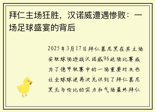 拜仁主场狂胜，汉诺威遭遇惨败：一场足球盛宴的背后