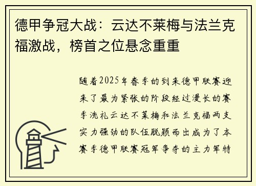 德甲争冠大战：云达不莱梅与法兰克福激战，榜首之位悬念重重