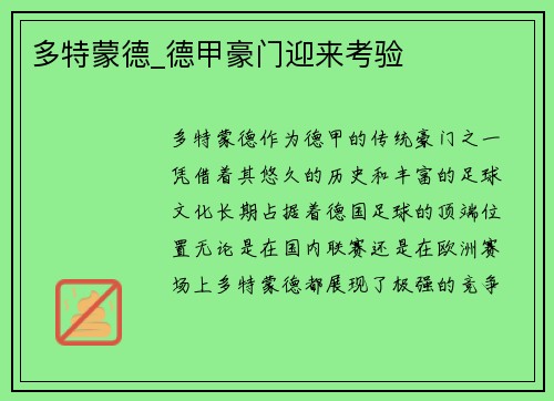 多特蒙德_德甲豪门迎来考验