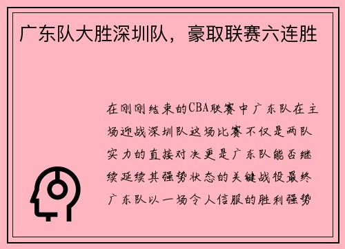 广东队大胜深圳队，豪取联赛六连胜