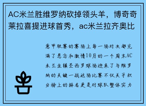 AC米兰胜维罗纳砍掉领头羊，博奇奇莱拉喜提进球首秀，ac米兰拉齐奥比赛