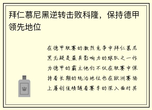 拜仁慕尼黑逆转击败科隆，保持德甲领先地位