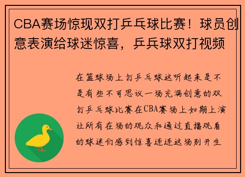 CBA赛场惊现双打乒乓球比赛！球员创意表演给球迷惊喜，乒兵球双打视频