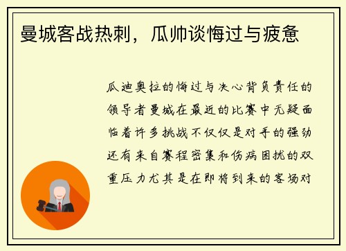 曼城客战热刺，瓜帅谈悔过与疲惫