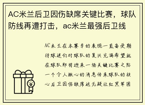 AC米兰后卫因伤缺席关键比赛，球队防线再遭打击，ac米兰最强后卫线