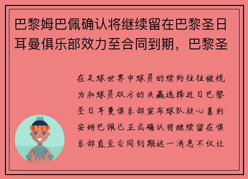 巴黎姆巴佩确认将继续留在巴黎圣日耳曼俱乐部效力至合同到期，巴黎圣日耳曼 姆巴佩