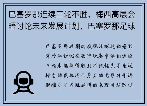 巴塞罗那连续三轮不胜，梅西高层会晤讨论未来发展计划，巴塞罗那足球俱乐部 梅西