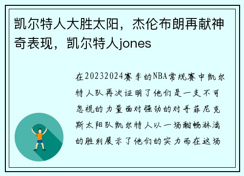 凯尔特人大胜太阳，杰伦布朗再献神奇表现，凯尔特人jones