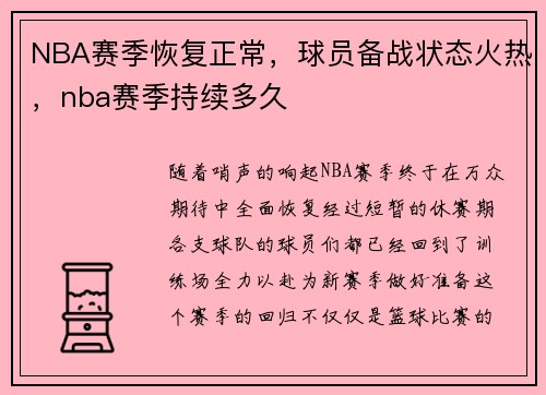 NBA赛季恢复正常，球员备战状态火热，nba赛季持续多久