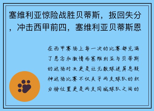 塞维利亚惊险战胜贝蒂斯，扳回失分，冲击西甲前四，塞维利亚贝蒂斯恩怨