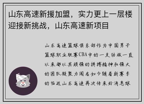 山东高速新援加盟，实力更上一层楼迎接新挑战，山东高速新项目