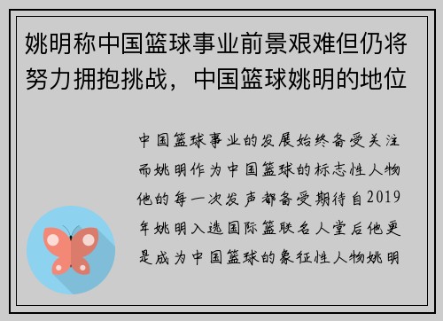 姚明称中国篮球事业前景艰难但仍将努力拥抱挑战，中国篮球姚明的地位