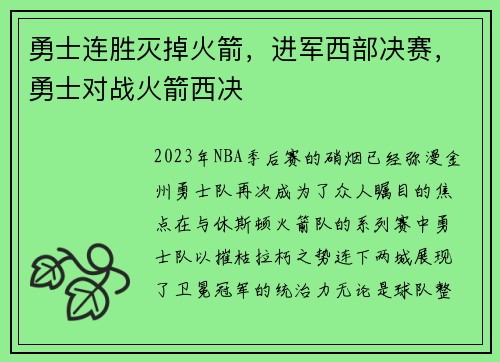 勇士连胜灭掉火箭，进军西部决赛，勇士对战火箭西决