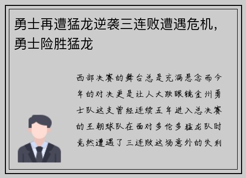 勇士再遭猛龙逆袭三连败遭遇危机，勇士险胜猛龙