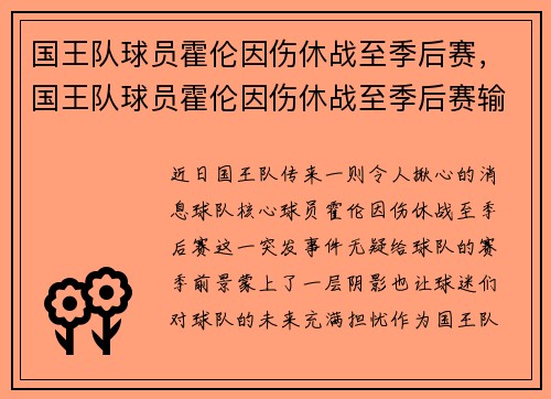 国王队球员霍伦因伤休战至季后赛，国王队球员霍伦因伤休战至季后赛输给谁