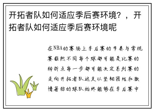 开拓者队如何适应季后赛环境？，开拓者队如何适应季后赛环境呢