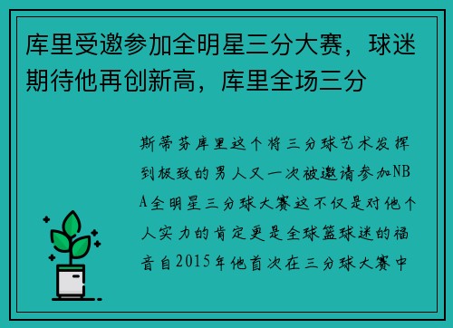 库里受邀参加全明星三分大赛，球迷期待他再创新高，库里全场三分