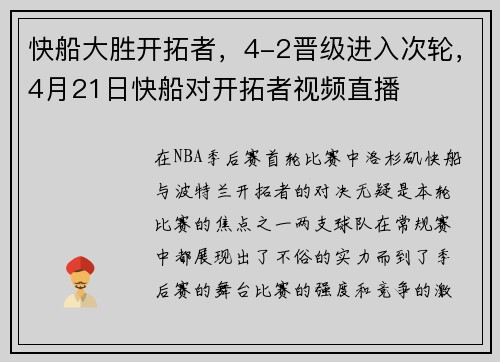 快船大胜开拓者，4-2晋级进入次轮，4月21日快船对开拓者视频直播