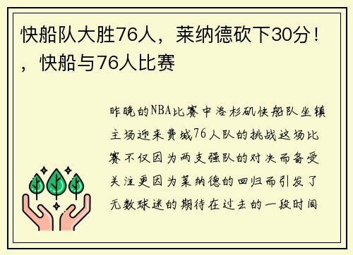 快船队大胜76人，莱纳德砍下30分！，快船与76人比赛