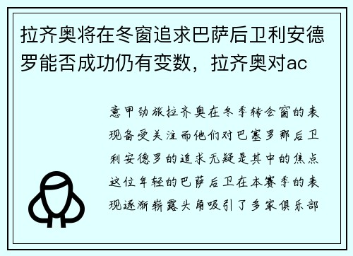 拉齐奥将在冬窗追求巴萨后卫利安德罗能否成功仍有变数，拉齐奥对ac