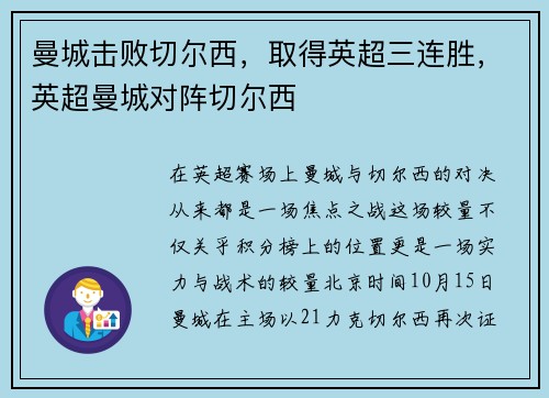 曼城击败切尔西，取得英超三连胜，英超曼城对阵切尔西