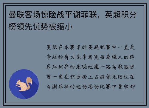 曼联客场惊险战平谢菲联，英超积分榜领先优势被缩小