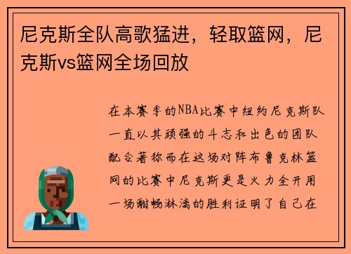 尼克斯全队高歌猛进，轻取篮网，尼克斯vs篮网全场回放