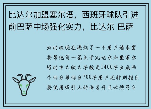 比达尔加盟塞尔塔，西班牙球队引进前巴萨中场强化实力，比达尔 巴萨