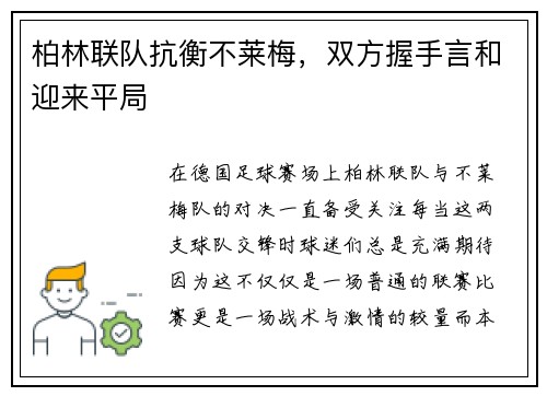 柏林联队抗衡不莱梅，双方握手言和迎来平局