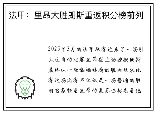 法甲：里昂大胜朗斯重返积分榜前列