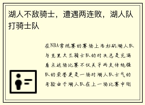 湖人不敌骑士，遭遇两连败，湖人队打骑士队