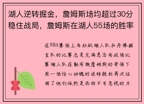 湖人逆转掘金，詹姆斯场均超过30分稳住战局，詹姆斯在湖人55场的胜率