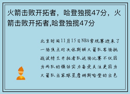 火箭击败开拓者，哈登独揽47分，火箭击败开拓者,哈登独揽47分