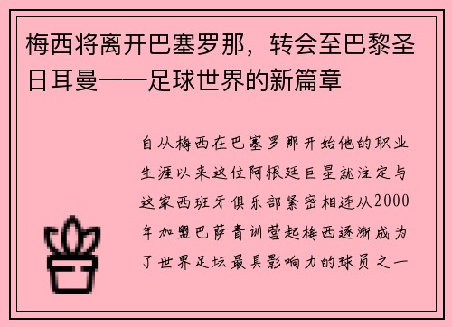 梅西将离开巴塞罗那，转会至巴黎圣日耳曼——足球世界的新篇章