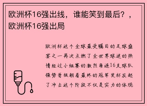 欧洲杯16强出线，谁能笑到最后？，欧洲杯16强出局