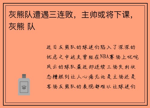 灰熊队遭遇三连败，主帅或将下课，灰熊 队