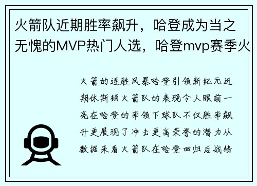 火箭队近期胜率飙升，哈登成为当之无愧的MVP热门人选，哈登mvp赛季火箭战绩