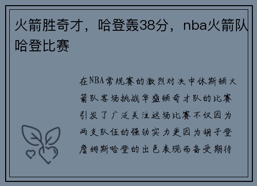 火箭胜奇才，哈登轰38分，nba火箭队哈登比赛