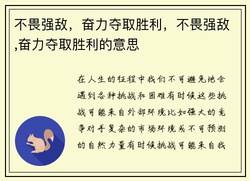 不畏强敌，奋力夺取胜利，不畏强敌,奋力夺取胜利的意思
