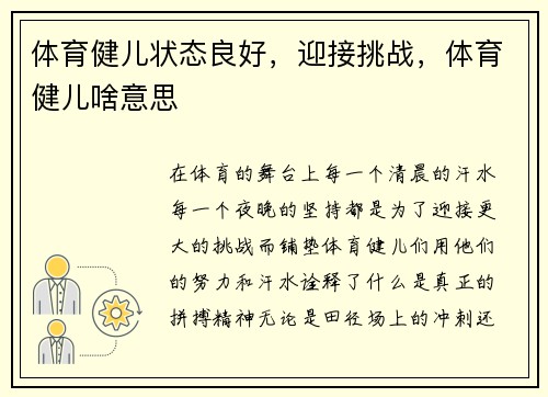 体育健儿状态良好，迎接挑战，体育健儿啥意思