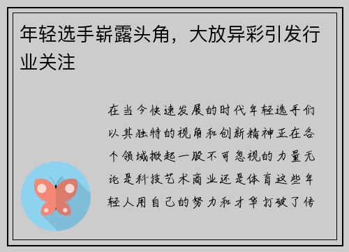 年轻选手崭露头角，大放异彩引发行业关注