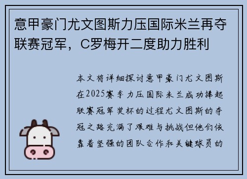 意甲豪门尤文图斯力压国际米兰再夺联赛冠军，C罗梅开二度助力胜利