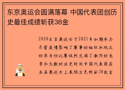 东京奥运会圆满落幕 中国代表团创历史最佳成绩斩获38金