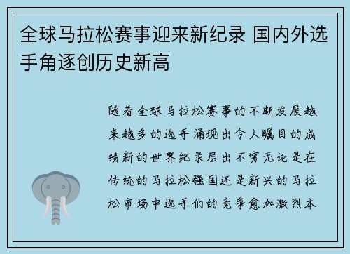 全球马拉松赛事迎来新纪录 国内外选手角逐创历史新高