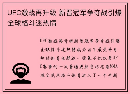 UFC激战再升级 新晋冠军争夺战引爆全球格斗迷热情
