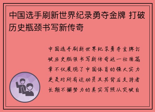 中国选手刷新世界纪录勇夺金牌 打破历史瓶颈书写新传奇